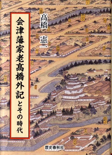 会津藩家老高橋外記とその時代