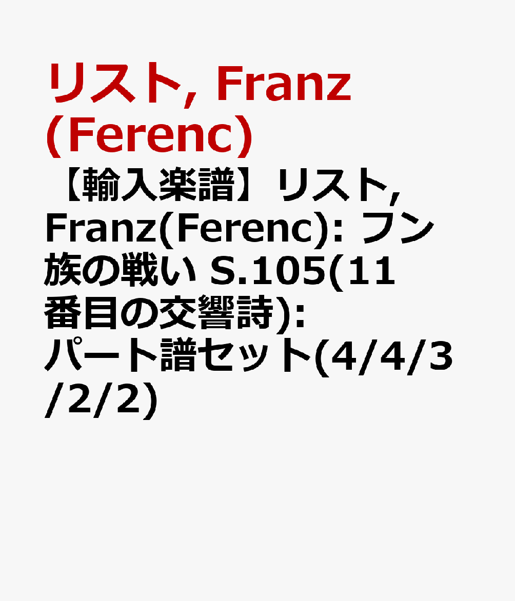 【輸入楽譜】リスト, Franz(Ferenc): フン族の戦い S.105(11番目の交響詩): パート譜セット(4/4/3/2/2)