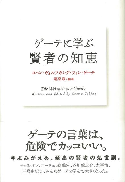 【バーゲン本】ゲーテに学ぶ賢者の知恵