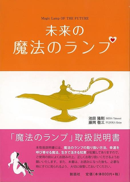 【バーゲン本】未来の魔法のランプ