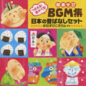 つかえる!あそべる!劇あそびBGM集 日本の昔ばなしセット おむすびころりん ほか