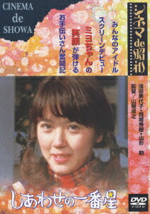 アイドル時代の浅田美代子が出演したアットホームなホーム・ドラマ。頑固な父親、勘当された娘、下宿人の美人スリなど、一筋縄ではいかない面々が大騒動を巻き起こす、底抜けに楽しい1本だ。