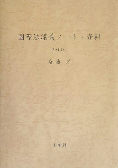 国際法講義ノート・資料（2007）