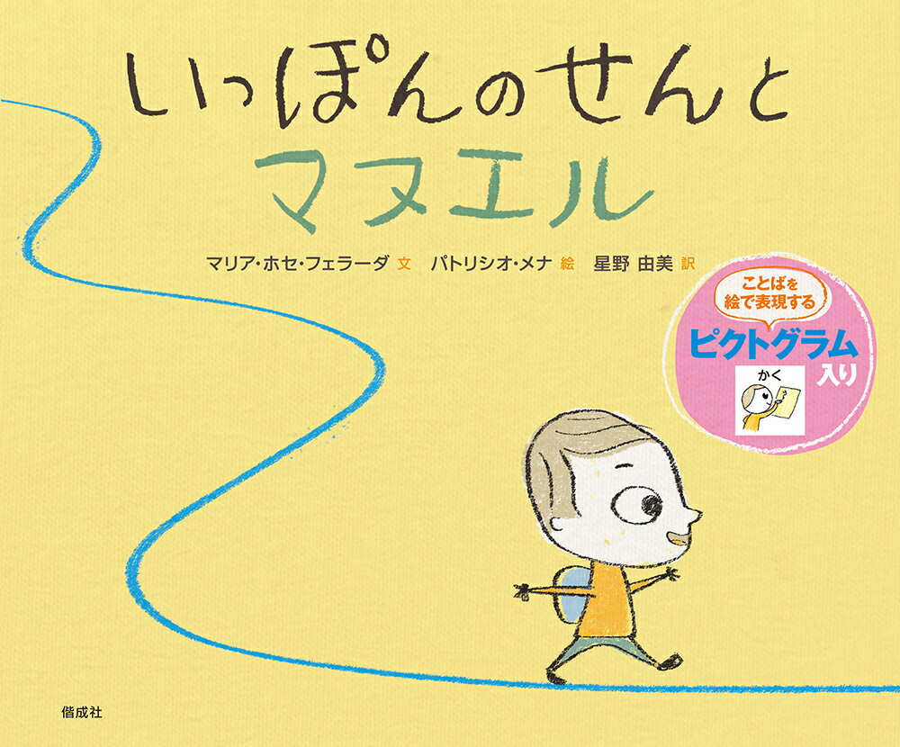 この絵本は、著者のマリアさんが、「せん」が好きな自閉症の男の子マヌエルくんと知り合ったことによって生まれました。チリからやってきた絵本です。日本語版には、文字やお話の内容の理解の助けとなるピクトグラム（ことばを絵で表現した絵文字）がついています。せんをたどったり、いっしょにピクトグラムを見たりして、絵本を楽しんでくださいね。３歳から。