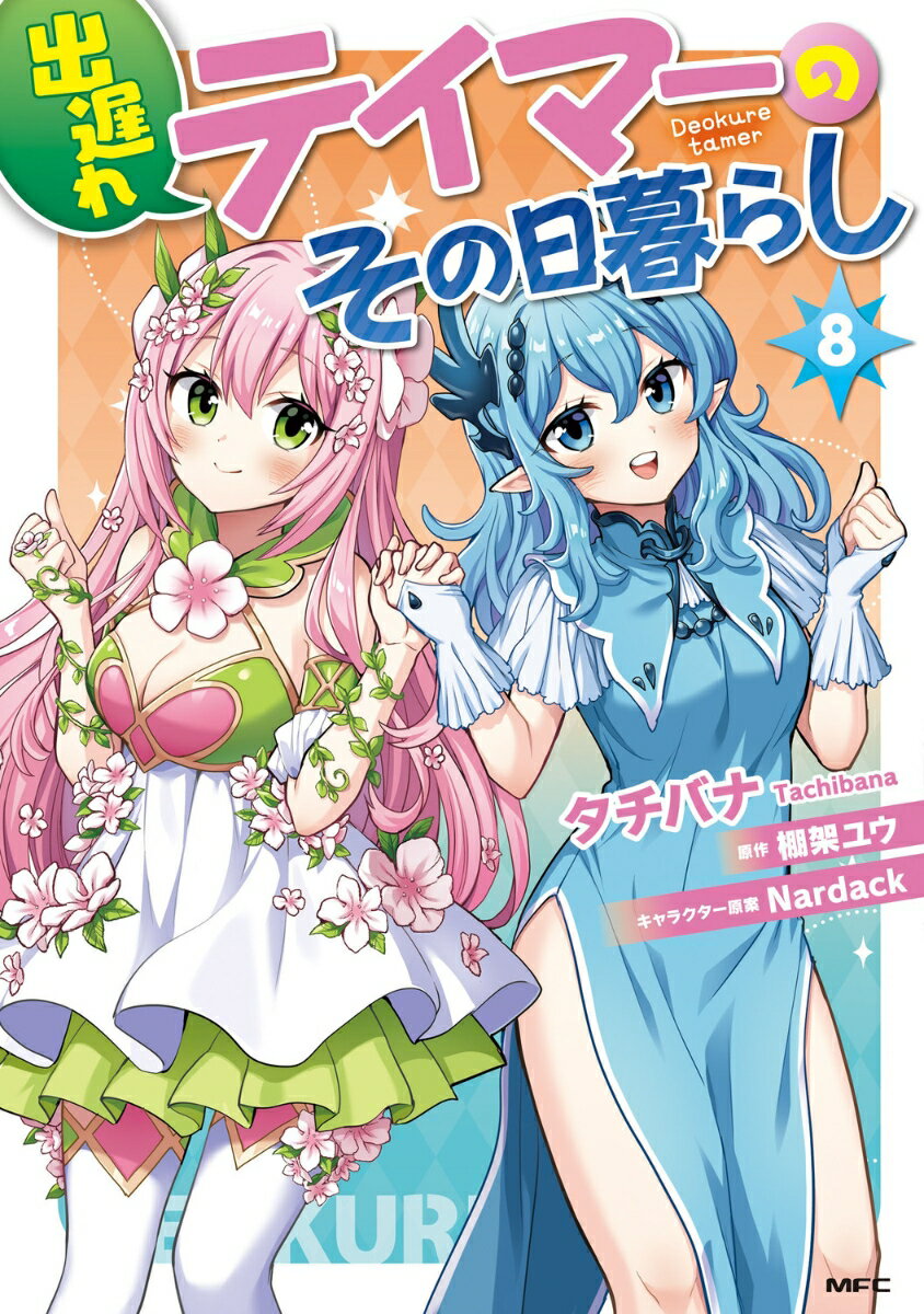 出遅れテイマーのその日暮らし 8巻