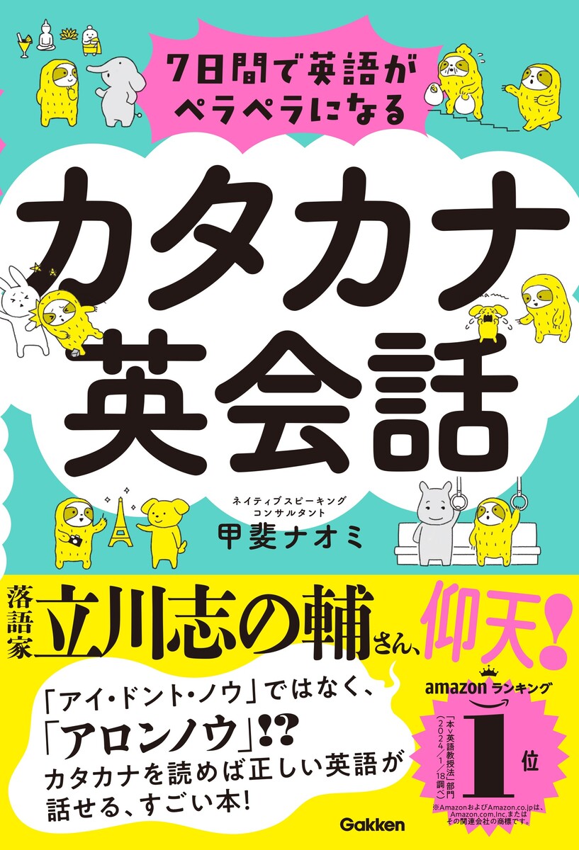 7日間で英語がペラペラになる　カタカナ英会話 [ 甲斐 ナオミ ]