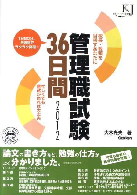 管理職試験36日間（2012） 校長・教頭を目指すあなたに （教育ジャーナル選書） [ 大木光夫 ]