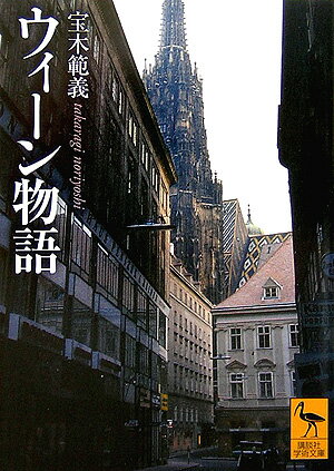 ウィーン物語