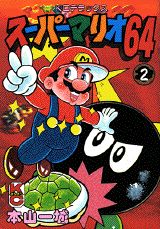 スーパーマリオ64（2）