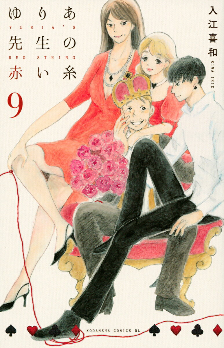 ゆりあ先生の赤い糸 9巻