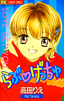 らぶ・げっちゅ 1巻 表紙