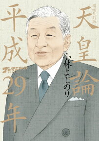 ゴーマニズム宣言SPECIAL 天皇論 平成29年 増補改訂版 [ 小林 よしのり ]