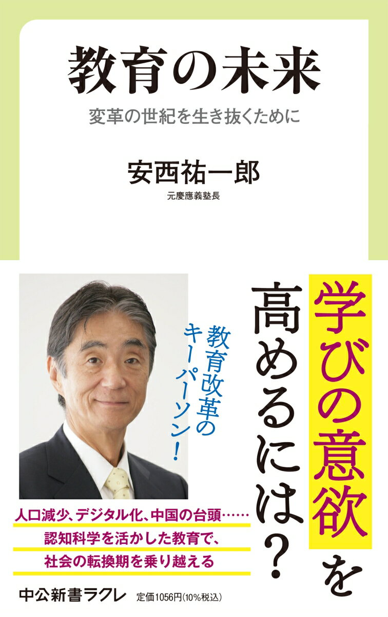 教育の未来 変革の世紀を生き抜くために （中公新書ラクレ　770） [ 安西 祐一郎 ]