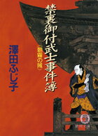 禁裏御付武士事件簿（朝霧の賊）