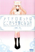 メイドロボットはどこから生物となるか