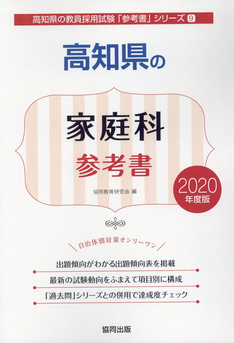高知県の家庭科参考書（2020年度版）