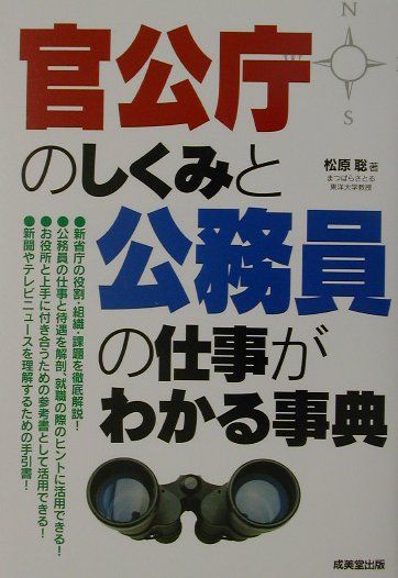 官公庁のしくみと公務員の仕事がわかる事典