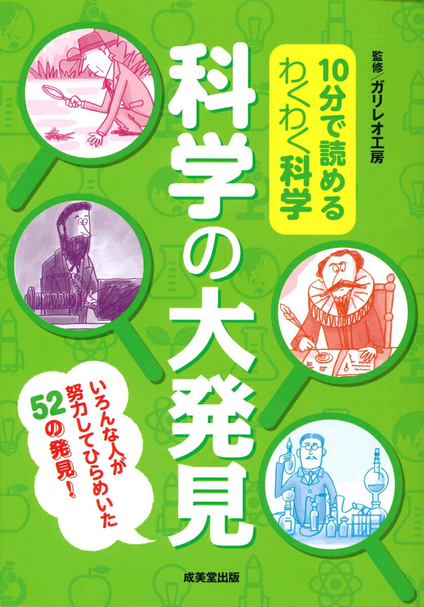 10分で読めるわくわく科学 科学の大発見