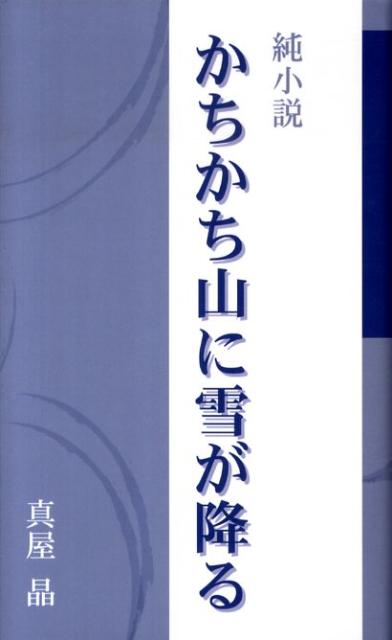 かちかち山に雪が降る