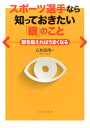 楽天楽天ブックススポーツ選手なら知っておきたい「眼」のこと 眼を鍛えればうまくなる [ 石垣尚男 ]