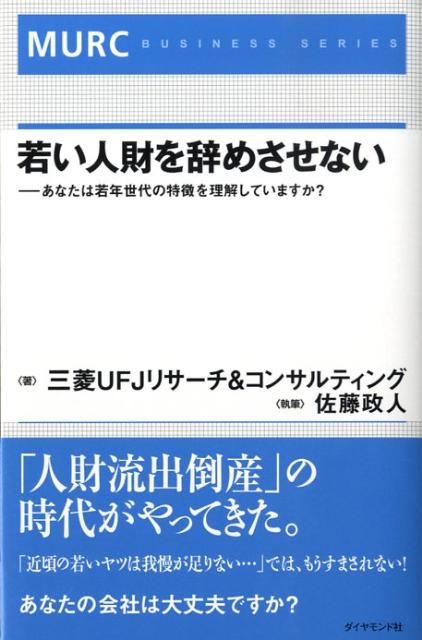 若い人財を辞めさせない