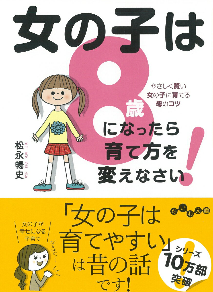 女の子は8歳になったら育て方を変えなさい！ やさしく賢い女の子に育てる母のコツ （だいわ文庫） [ 松永　暢史 ]