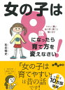 楽天楽天ブックス女の子は8歳になったら育て方を変えなさい！ やさしく賢い女の子に育てる母のコツ （だいわ文庫） [ 松永　暢史 ]