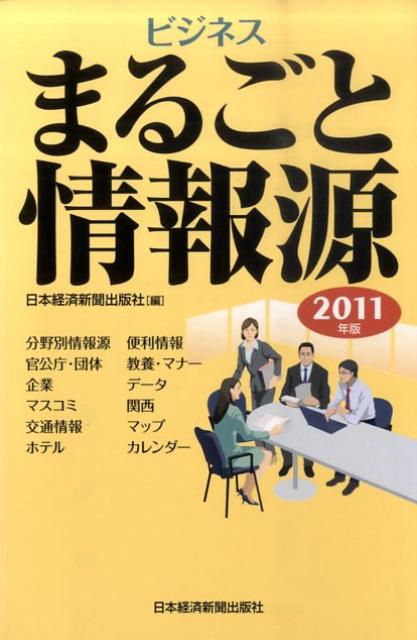 ビジネスまるごと情報源（2011年版）