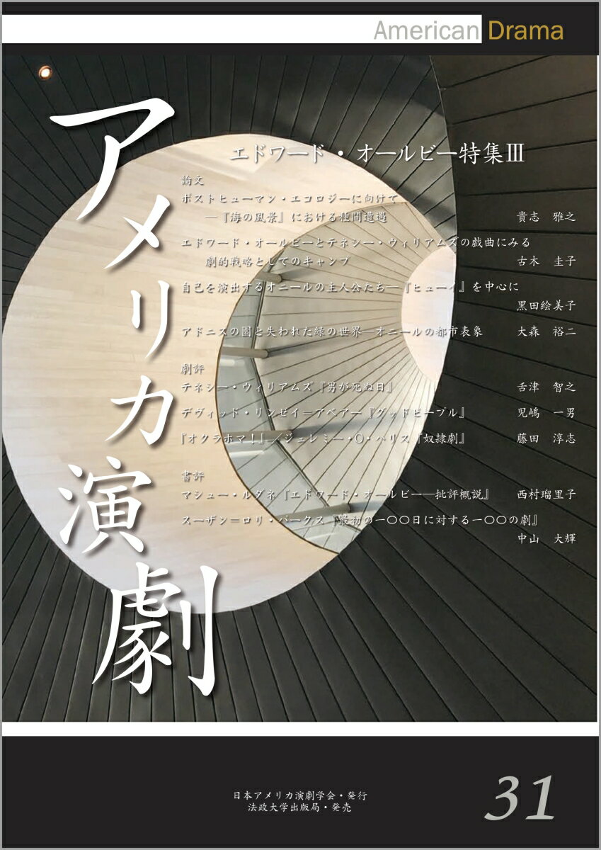 アメリカ演劇　31