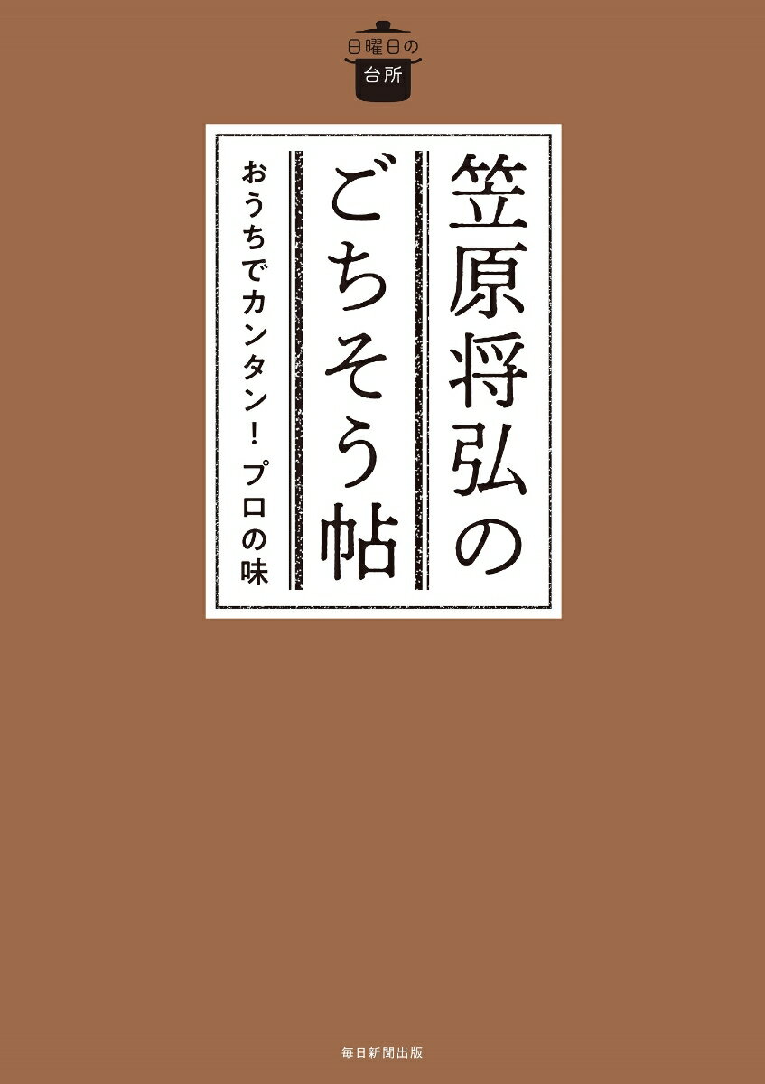 笠原将弘のごちそう帖