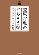 笠原将弘のごちそう帖