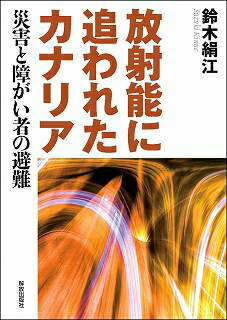 放射能に追われたカナリア
