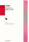 きまぐれうた 無伴奏女声合唱のための [ 土田豊貴 ]