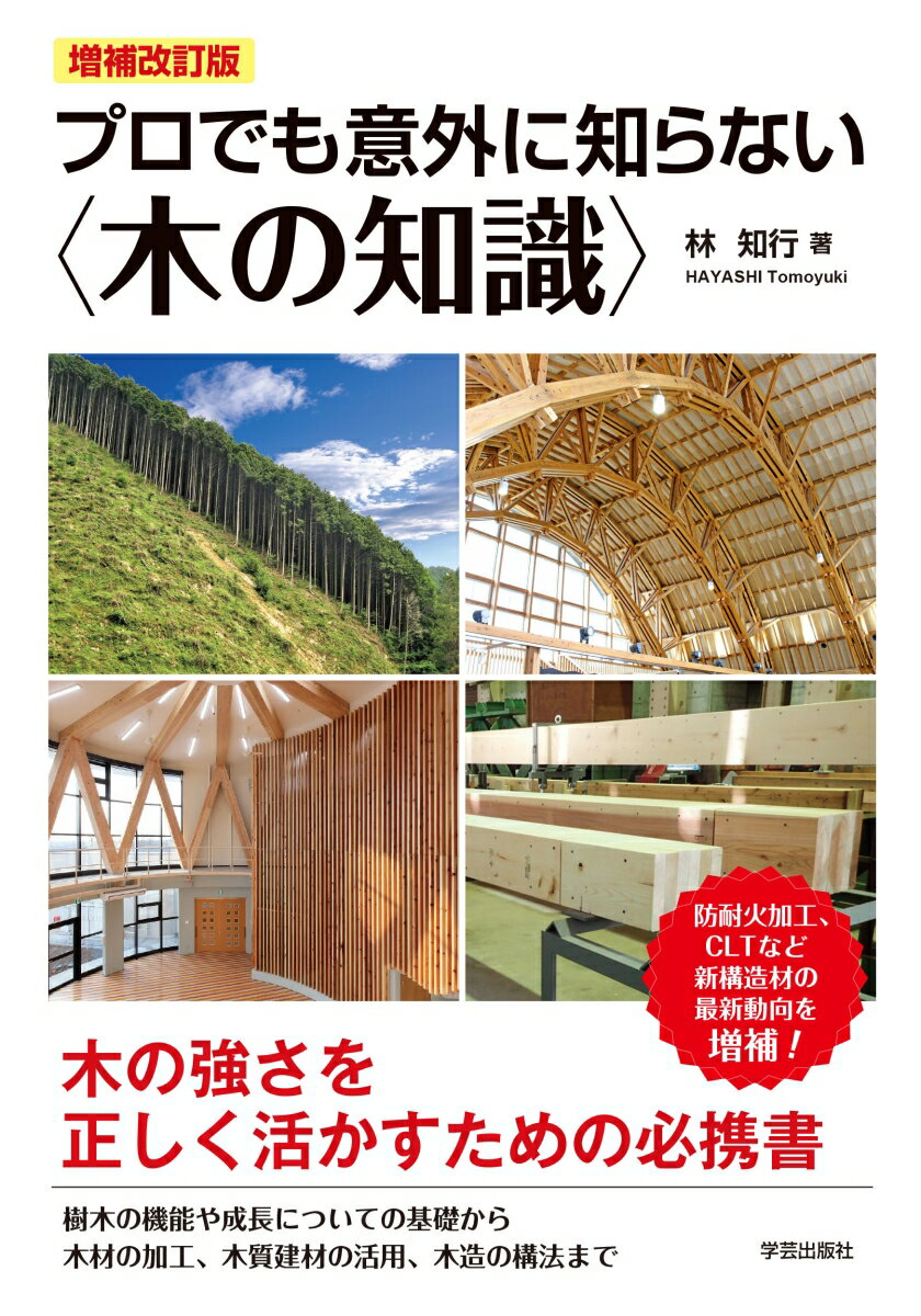 増補改訂版　プロでも意外に知らない〈木の知識〉