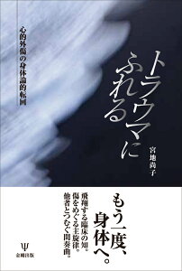 トラウマにふれる 心的外傷の身体論的転回 [ 宮地　尚子 ]