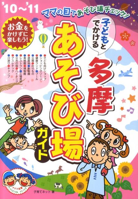 子どもとでかける多摩あそび場ガイド（’10〜’11）