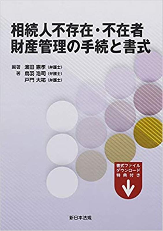 相続人不存在・不在者財産管理の手続と書式 [ 濱田憲孝 ]