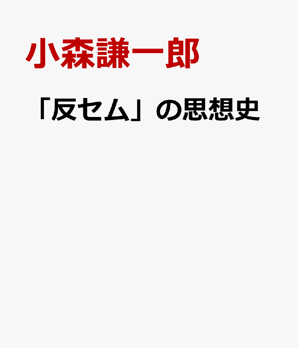 「反セム」の思想史
