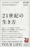 ビジネスパーソンの父が子どもたちに伝えたい21世紀の生き方 (ディスカヴァー21世紀の学校)