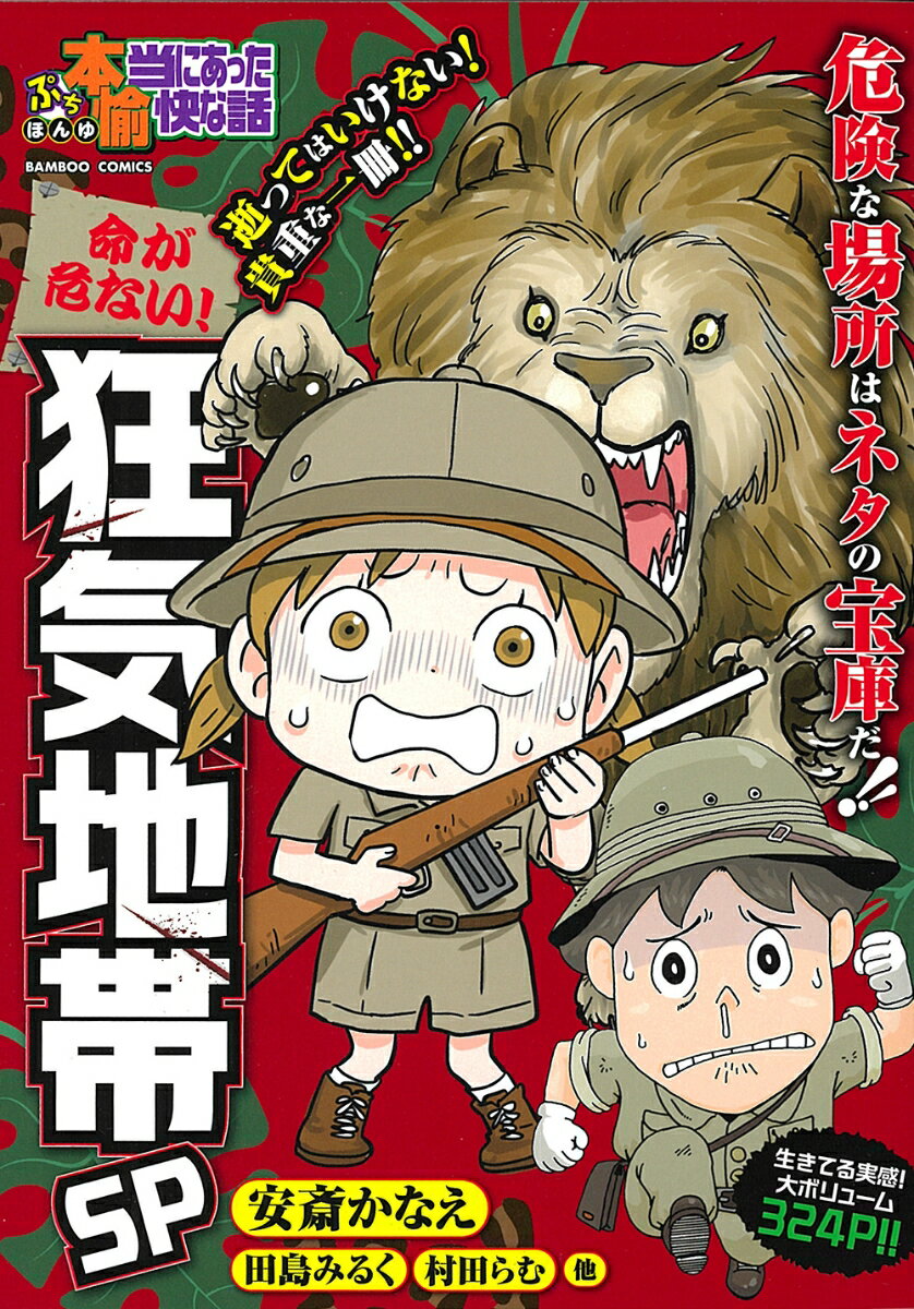 ぷち本当にあった愉快な話 命が危ない！狂気地帯SP