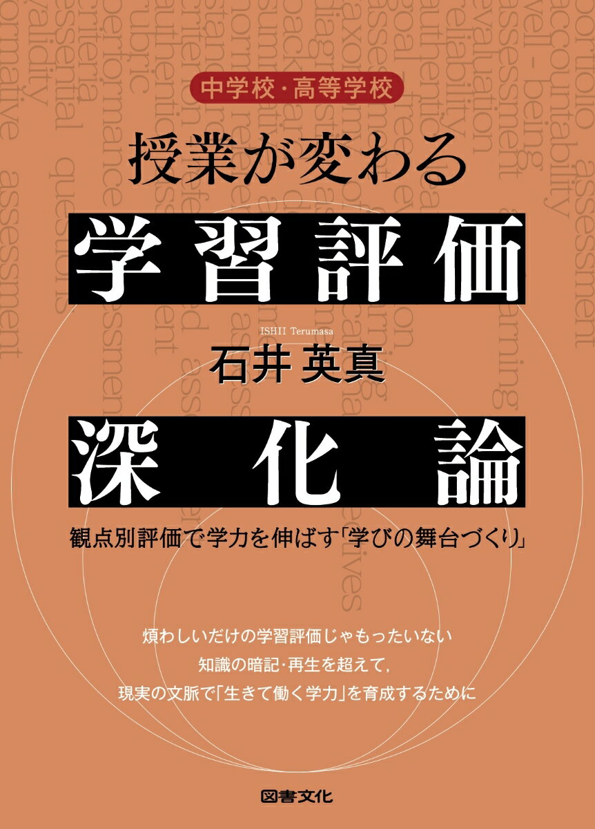 中学校・高等学校　授業が変わる学習評価深化論 観点別評価で学力を伸ばす「学びの舞台づくり」 [ 石井　英真 ]