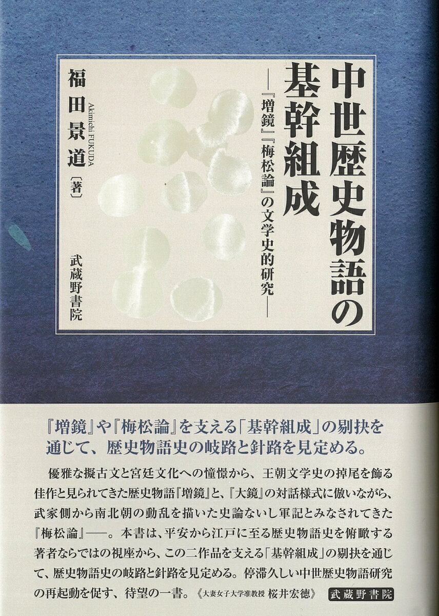 中世歴史物語の基幹組成─『増鏡』『梅松論』の文学史的研究─ [ 福田景道 ]