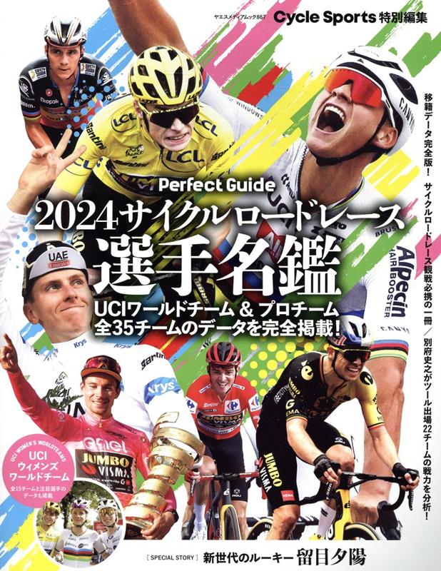 サイクルロードレース選手名鑑（2024） （ヤエスメディアムック Cycle Sports特別編集）