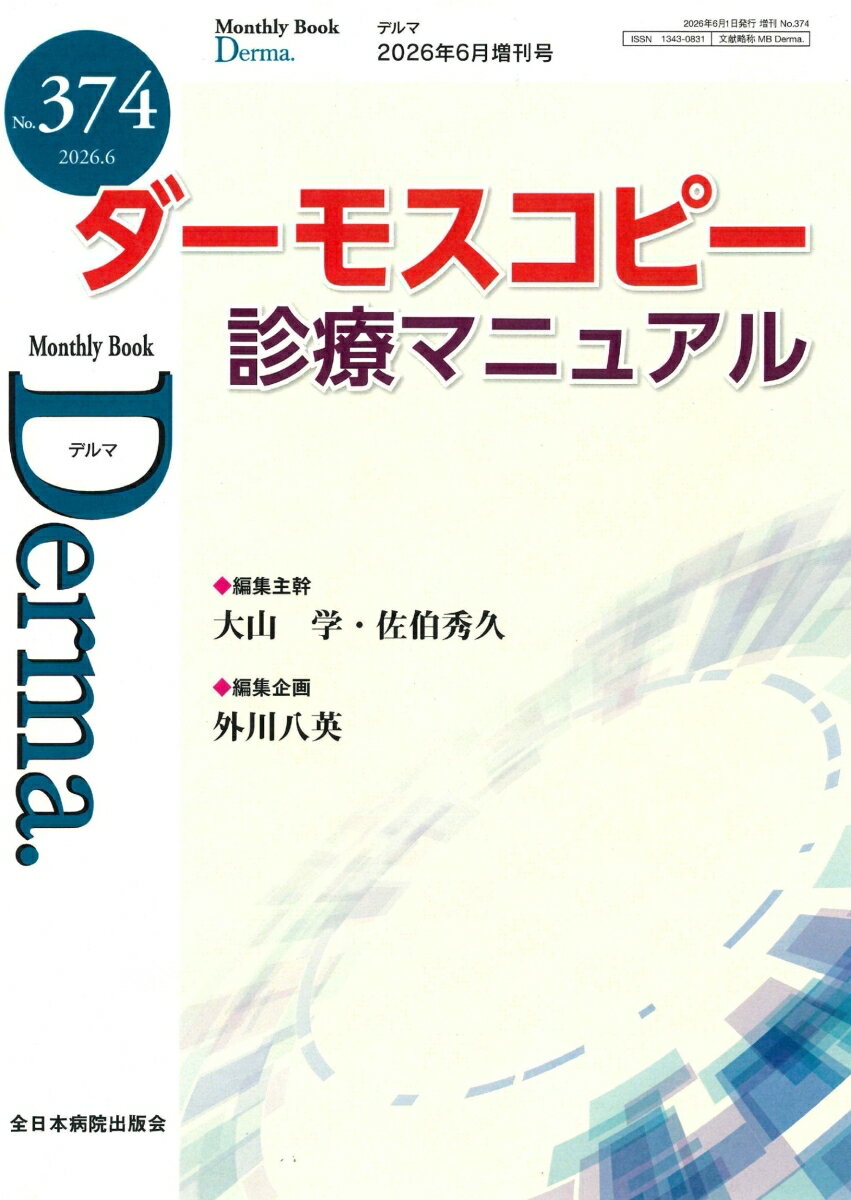 ダーモスコピー診療マニュアル（2026年6月増刊号No.374）
