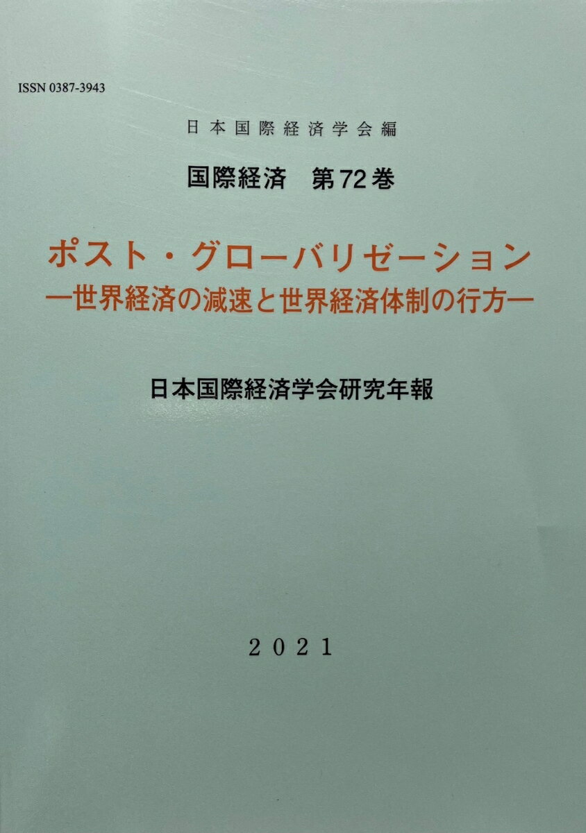 国際経済（第72巻）