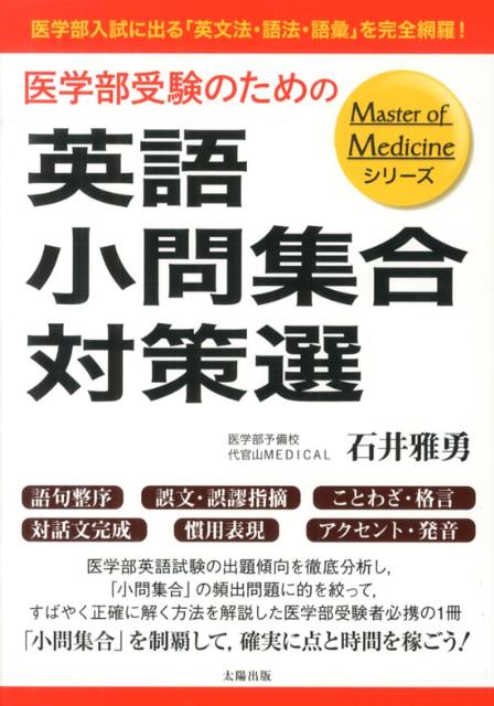 医学部受験のための英語小問集合対策選 医学部入試に出る「英文法・語法・語彙」を完全網羅！ （Master　of　Medicineシリーズ） [ 石井雅勇 ]