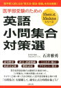 医学部受験のための英語小問集合対策選 医学部入試に出る「英文法 語法 語彙」を完全網羅！ （Master of Medicineシリーズ） 石井雅勇