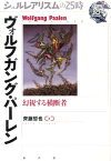 ヴォルフガング・パーレン 幻視する横断者 （シュルレアリスムの25時） [ 齊藤哲也 ]