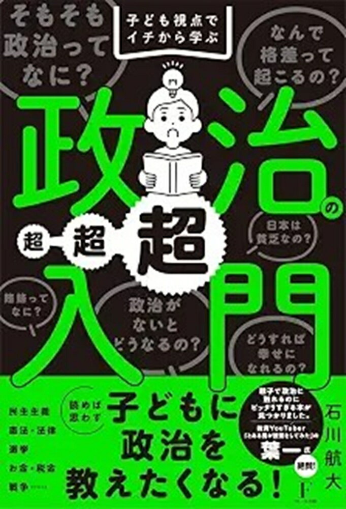 子ども視点でイチから学ぶ 政治の超超超入門