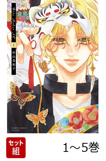 【全巻】 Bite Maker AK 1-5巻セット （フラワーコミックス） [ 杉山 美和子 ]